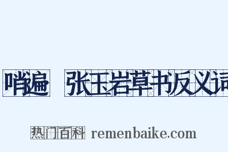 哨遍·张玉岩草书反义词是什么意思的图片